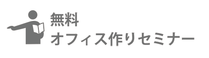 無料オフィス作りセミナー