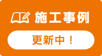 施工事例更新中