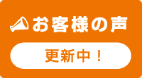 お客様の声更新中