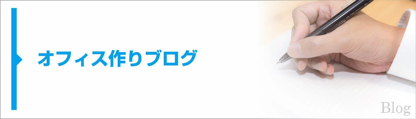 大阪 泉佐野、岸和田、堺でのオフィス作り情報をブログで更新しています