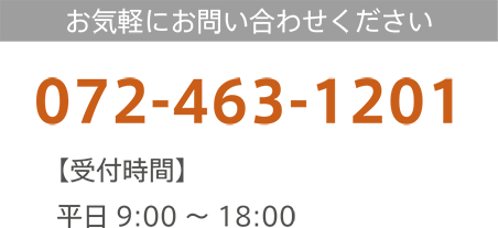 お気軽にお問い合わせください