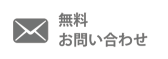 無料お問い合わせ