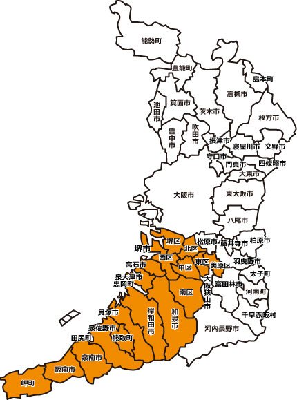 ご対応エリア|堺市、高石市、泉大津市、忠岡町、和泉市、岸和田市、貝塚市、泉佐野市、熊取町、田尻町、泉南市、阪南市、岬町