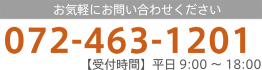 お気軽にお問い合わせください