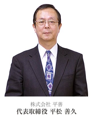 株式会社 平善 代表取締役 平松 善久